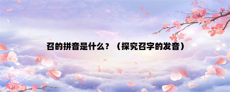 召的拼音是什么？（探究召字的发音）