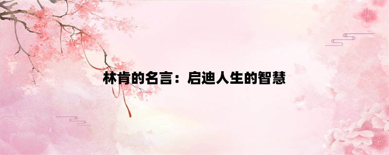 林肯的名言：启迪人生的智慧