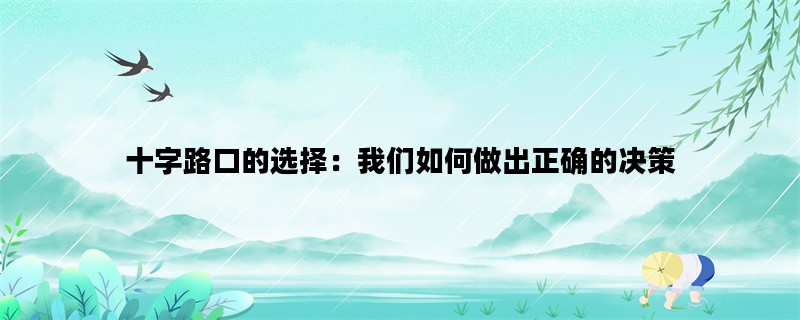 十字路口的选择：我们如何做出正确的决策
