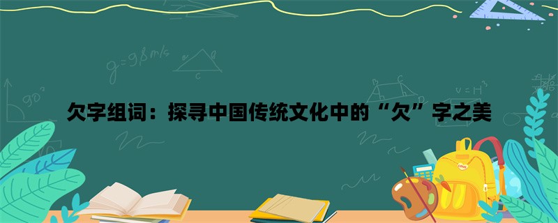 欠字组词：探寻中国传统