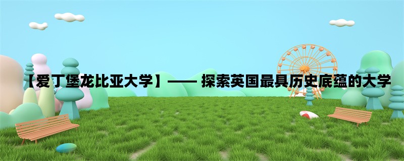 【爱丁堡龙比亚大学】—