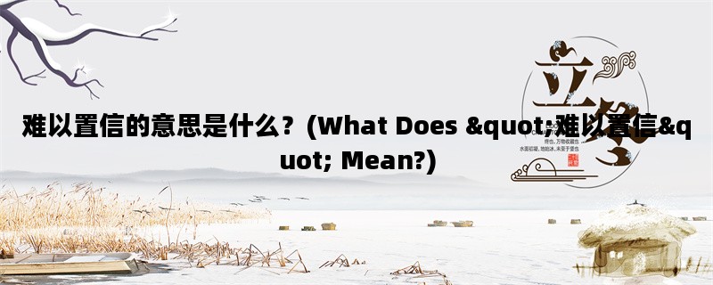 难以置信的意思是什么？