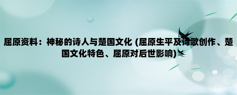 屈原资料：神秘的诗人与