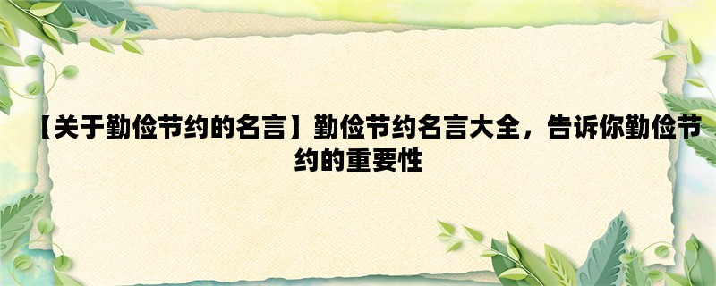 【关于勤俭节约的名言】