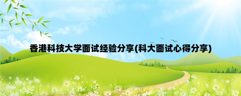 香港科技大学面试经验分