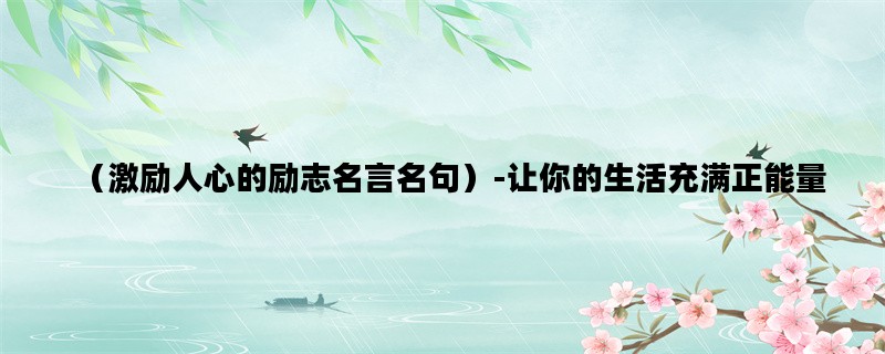 （激励人心的励志名言名