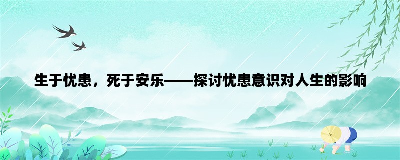 生于忧患，死于安乐——