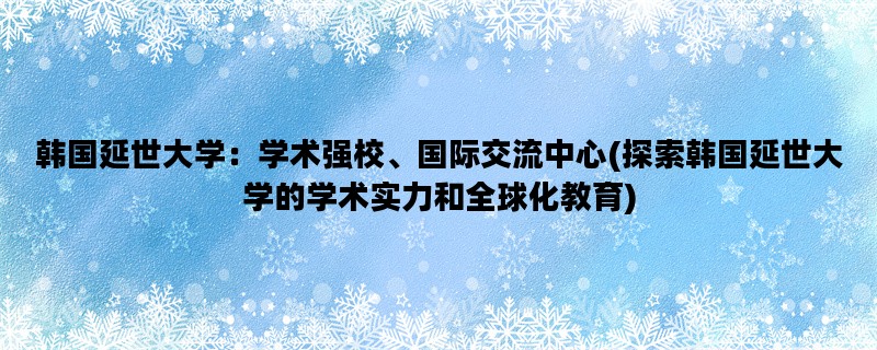 韩国延世大学：学术强校