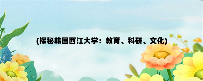 (探秘韩国西江大学：教