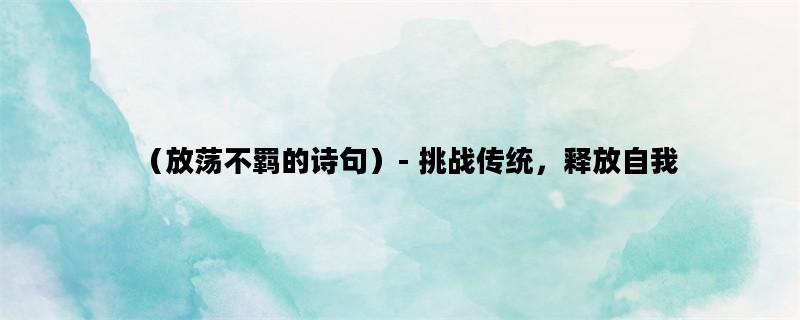 （放荡不羁的诗句）- 挑