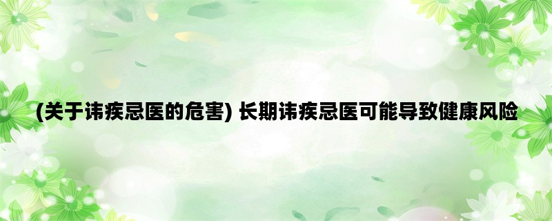 (关于讳疾忌医的危害)