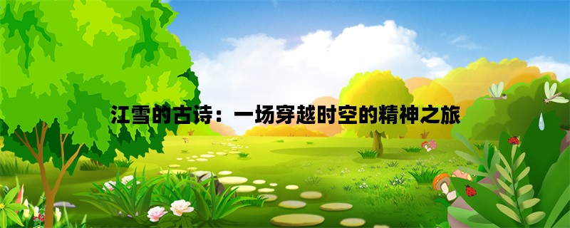 江雪的古诗：一场穿越时