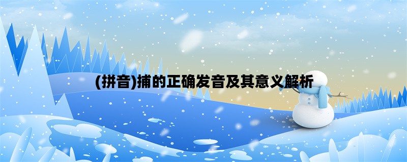 (拼音)捕的正确发音及其