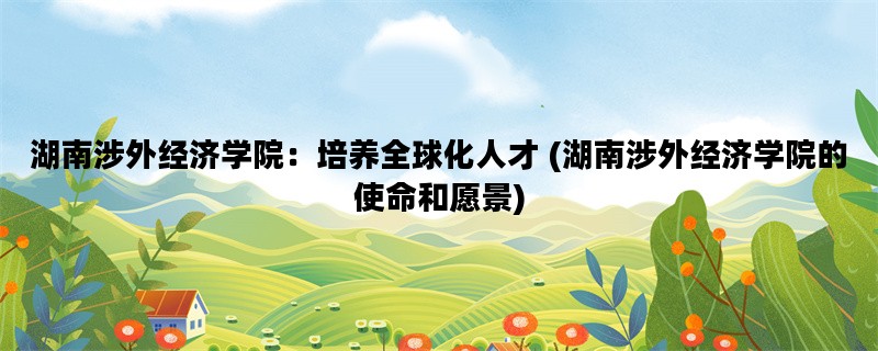 湖南涉外经济学院：培养