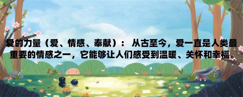 爱的力量（爱、情感、奉