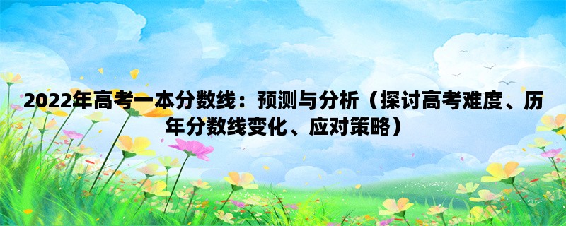 2022年高考一本分数线：