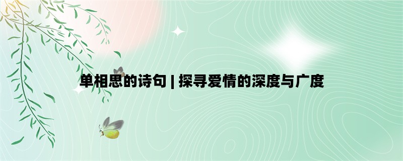 单相思的诗句 | 探寻爱情的深度与广度