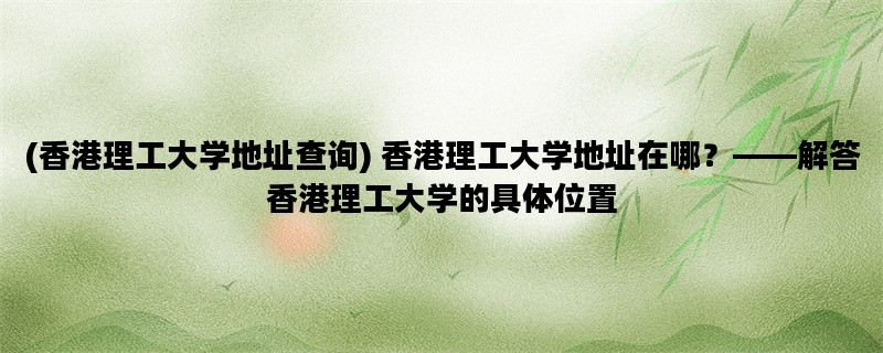 (香港理工大学地址查询