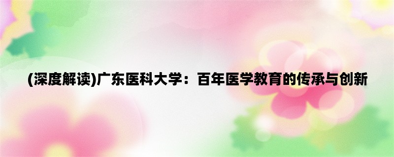 (深度解读)广东医科大学