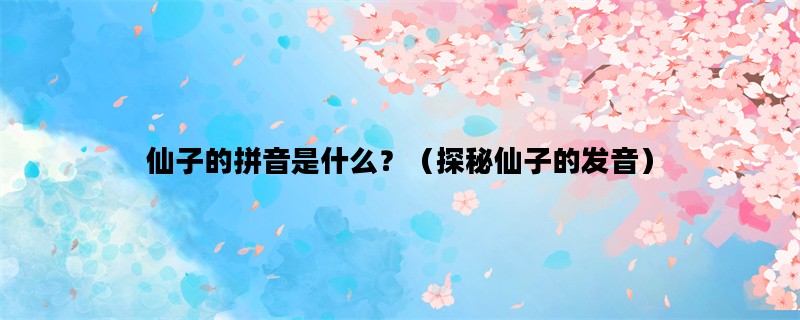 仙子的拼音是什么？（探