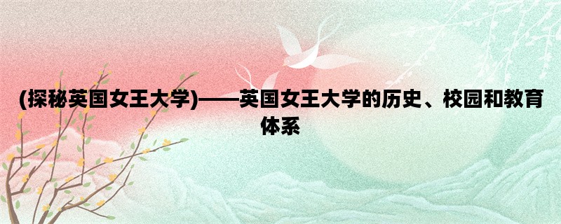 (探秘英国女王大学)——