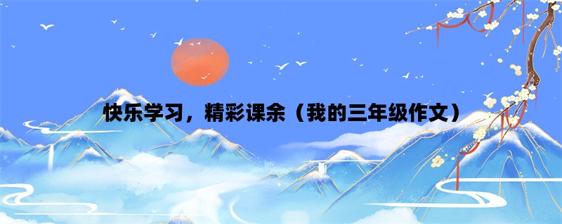 快乐学习，精彩课余（我