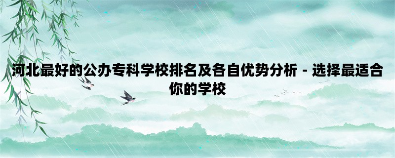 河北最好的公办专科学校