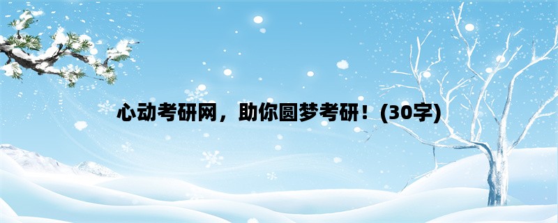 心动考研网，助你圆梦考