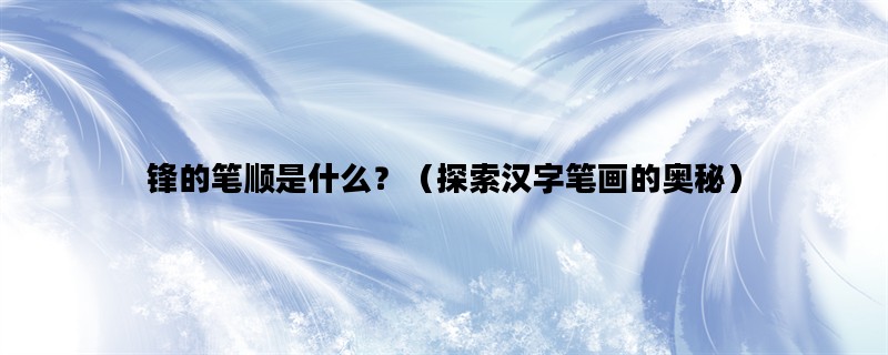 锋的笔顺是什么？（探索