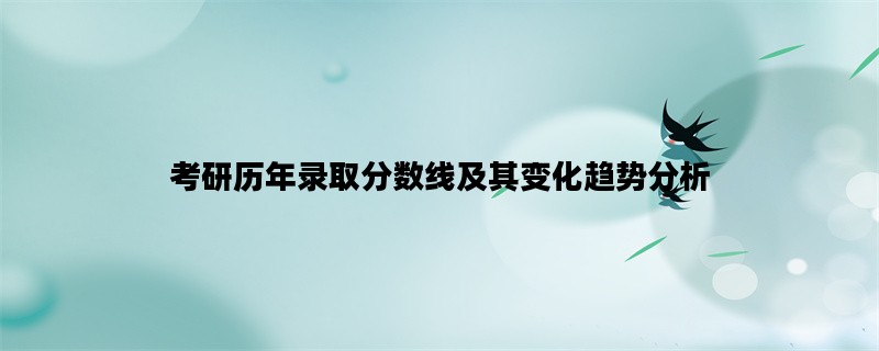 考研历年录取分数线及其