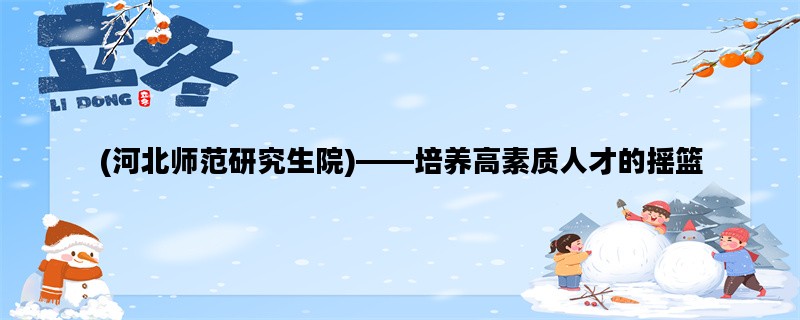 (河北师范研究生院)——