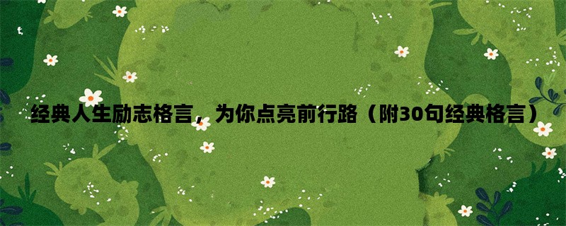 经典人生励志格言，为你