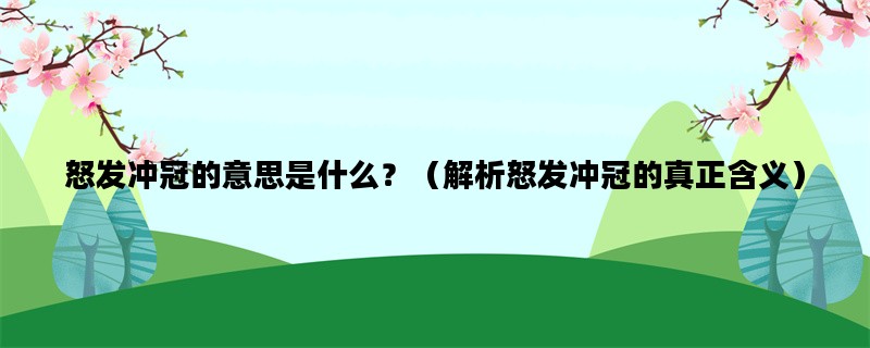怒发冲冠的意思是什么？