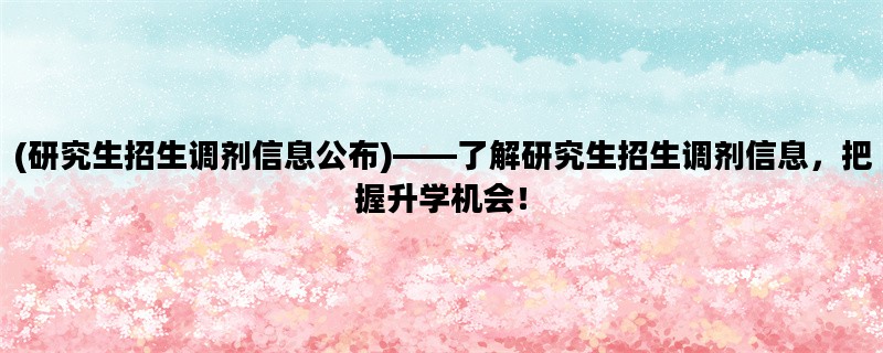(研究生招生调剂信息公