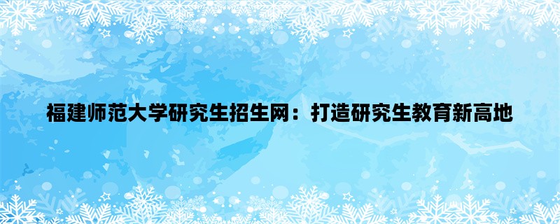 福建师范大学研究生招生