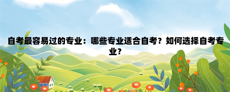 自考最容易过的专业：哪