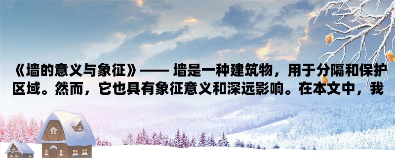 《墙的意义与象征》——