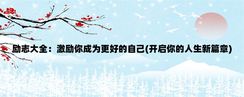 励志大全：激励你成为更