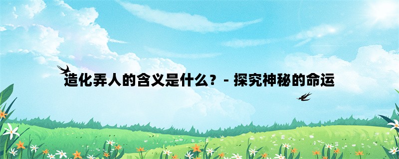 造化弄人的含义是什么？