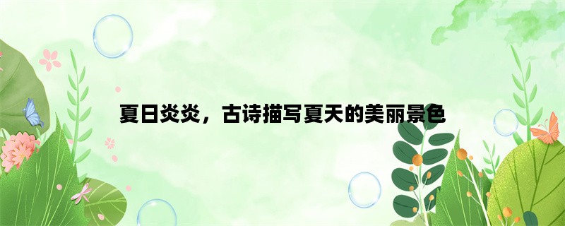 夏日炎炎，古诗描写夏天