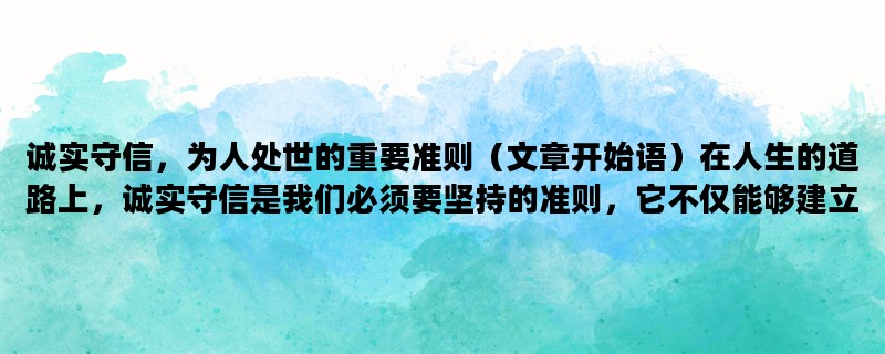 诚实守信，为人处世的重