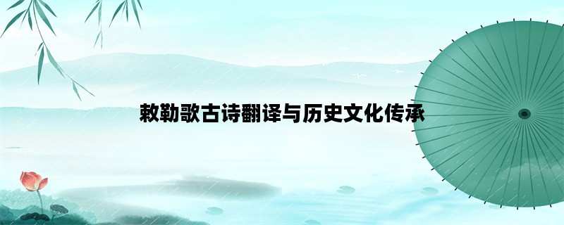 敕勒歌古诗翻译与历史文