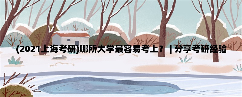 (2021上海考研)哪所大学最