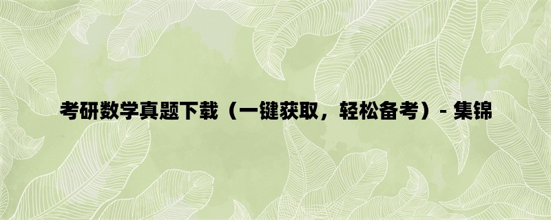 考研数学真题下载（一键