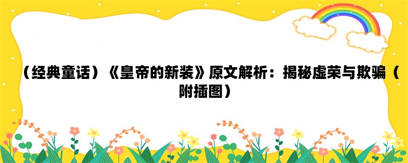 （经典童话）《皇帝的新