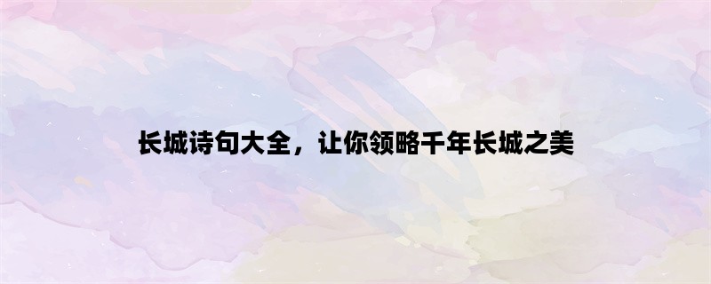 长城诗句大全，让你领略