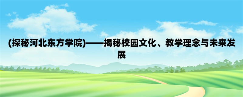 (探秘河北东方学院)——