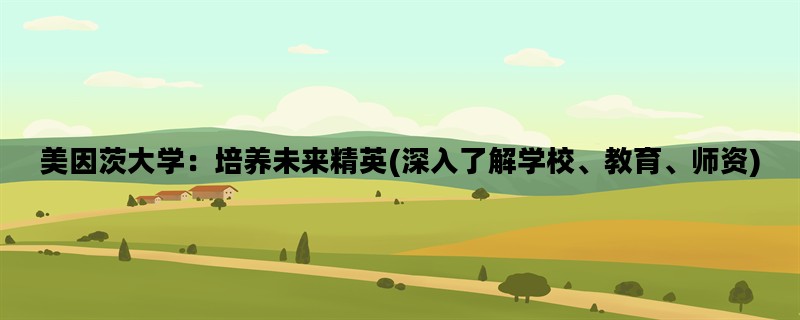 美因茨大学：培养未来精