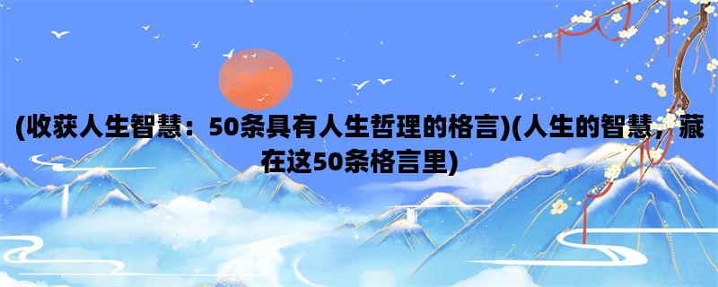 (收获人生智慧：50条具有