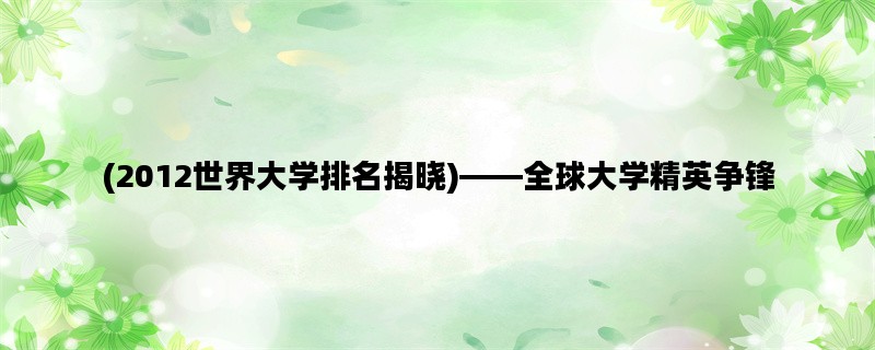 (2012世界大学排名揭晓